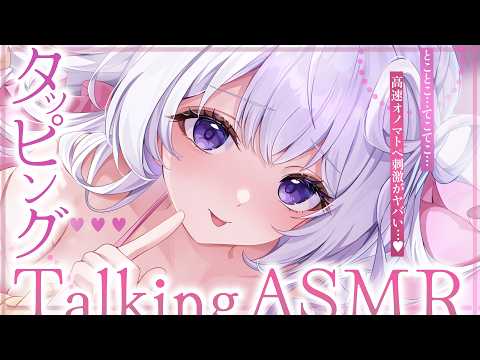 ‪〖 ASMR⌇whisper 〗ﾃｺﾃｺ…♡ﾄｺﾄｺ…♡快感テンポで心も身体も“ちゅ〜どく“にしてあげる…♡ 〖 タッピング /囁き / リアル感 / Vtuber〗