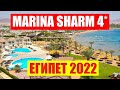 Египет 2021. Обзор отеля Marina Sharm Hotel 4* Территория, пляж, питание. Отдых в Египте