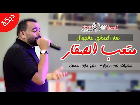 متعب الصقار صار العشق عالجوال دبكة آخر موضة