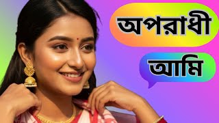 অপরাধী আমিই | Bengali Heartbreak Song | Emotional Sad Song | BanglaTune AI | নতুন হৃদয়ভাঙা গান ২০২৫ screenshot 4