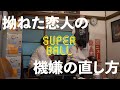 【のぞき見】SuperBall #52「拗ねた女」