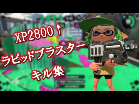 XP2800↑ラピ使いによる超かっこいいラピキル集 Part2　【スプラトゥーン2】【kill collection】
