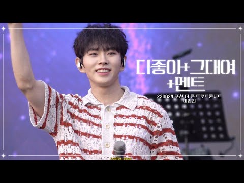 [4K]230624 포천 더큰 트로트콘서트 이병찬 다 좋아+그대여+소감한마디(?)
