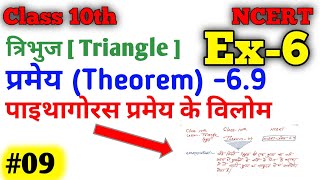 #09,पाइथागोरस प्रमेय के विलोम 6.9 ||Paithgoras Theorem 6.9 || Class 10th Theorem 6.9  || theorem 6.9
