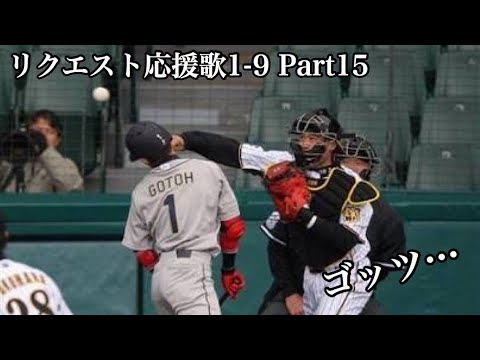 リクエスト応援歌1-9 Part15