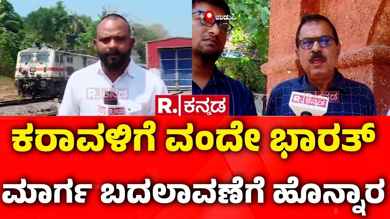 Opposition to Vande Bharat Mangalore: ಕರಾವಳಿಗೆ ವಂದೇ ಭಾರತ್ ಮಾರ್ಗ ಬದಲಾವಣೆಗೆ ಹೊನ್ನಾರ