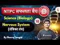 9:30 AM - RRB NTPC 2019-20 | GS (Biology) by Neeraj Jangid | Nervous System