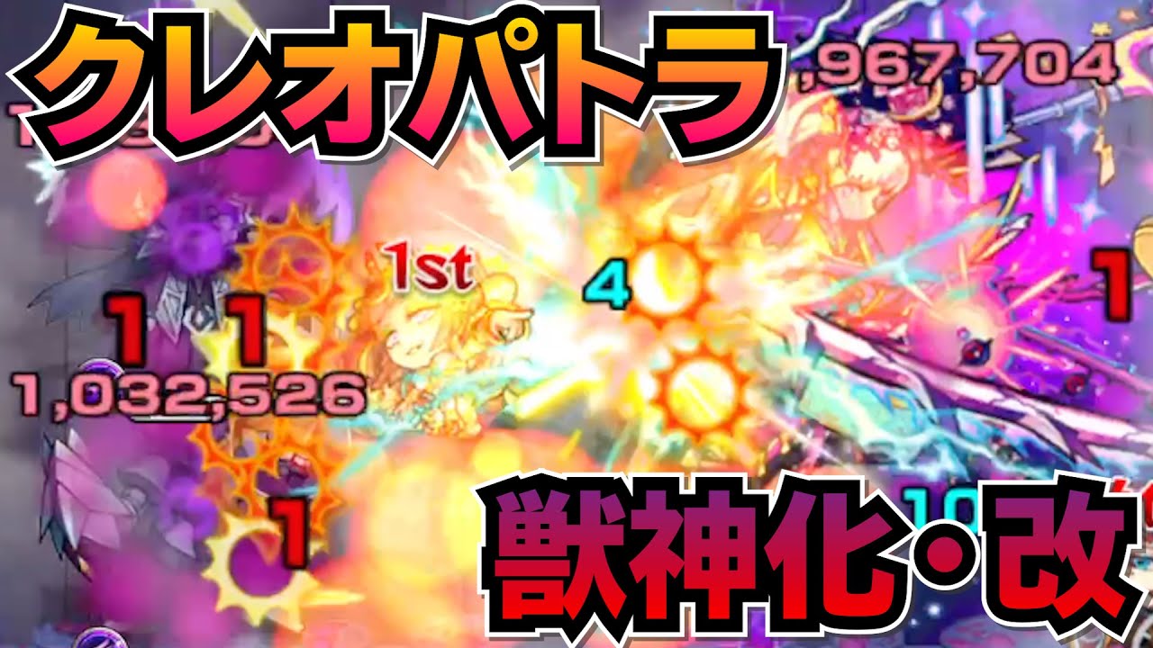 モンスト 好き クレオパトラ獣神化 改 モンスターストライク