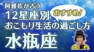 【占星術】フォーチュンナビゲーター阿雅佐が占う おこもり生活のおすすめ過ごし方【水瓶座】