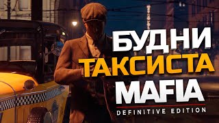 видео: Будни таксиста - Mafia Definitive Edition картинка: Будни таксиста - Mafia Definitive Edition