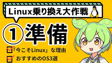 ずんだもんのLinux乗り換え大作戦　第1回「準備」