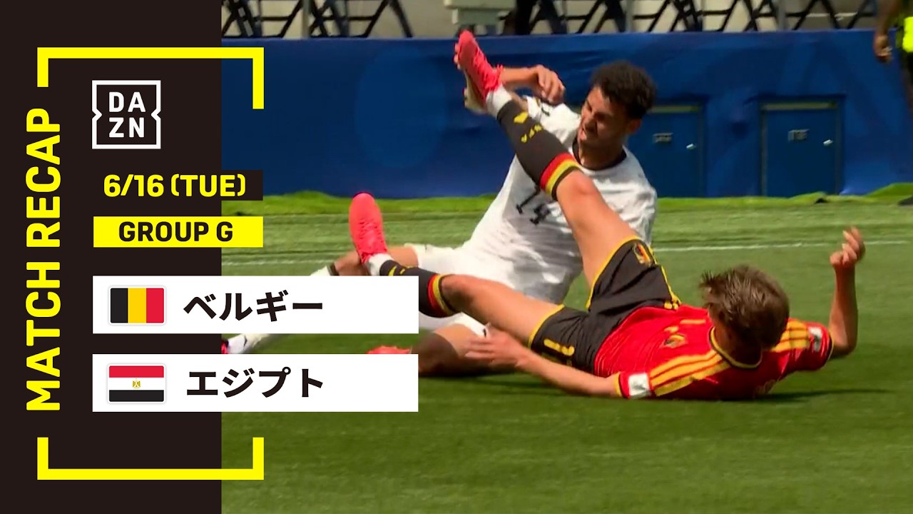 【FIFAワールドカップ2026】ベルギー vs エジプト : グループG 第1節 │ MATCH RECAP【全104試合DAZNライブ配信】