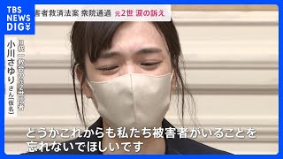 旧統一教会元2世信者が涙の訴え「残る課題忘れずに議論続けてほしい」被害者救済法案が衆議院を通過｜TBS NEWS DIG