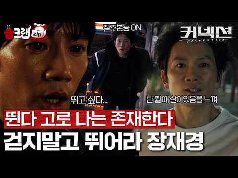 달려라 <strong>재경</strong>🏃‍♂️ #습크랩zip #커넥션 #connection #SBSdrama