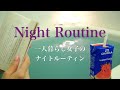 SUB)【Night Routine】一人暮らしOLのナイトルーティン おうちごはん・スキンケア
