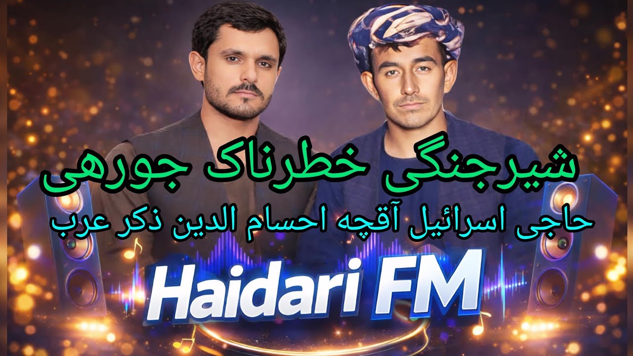 آهنگ های جورهی شیرجنگی خطرناک قدیمی حاجی اسرائیل آقچه احسام الدین اندخویی دمبوره حاجی شکور آقچه 