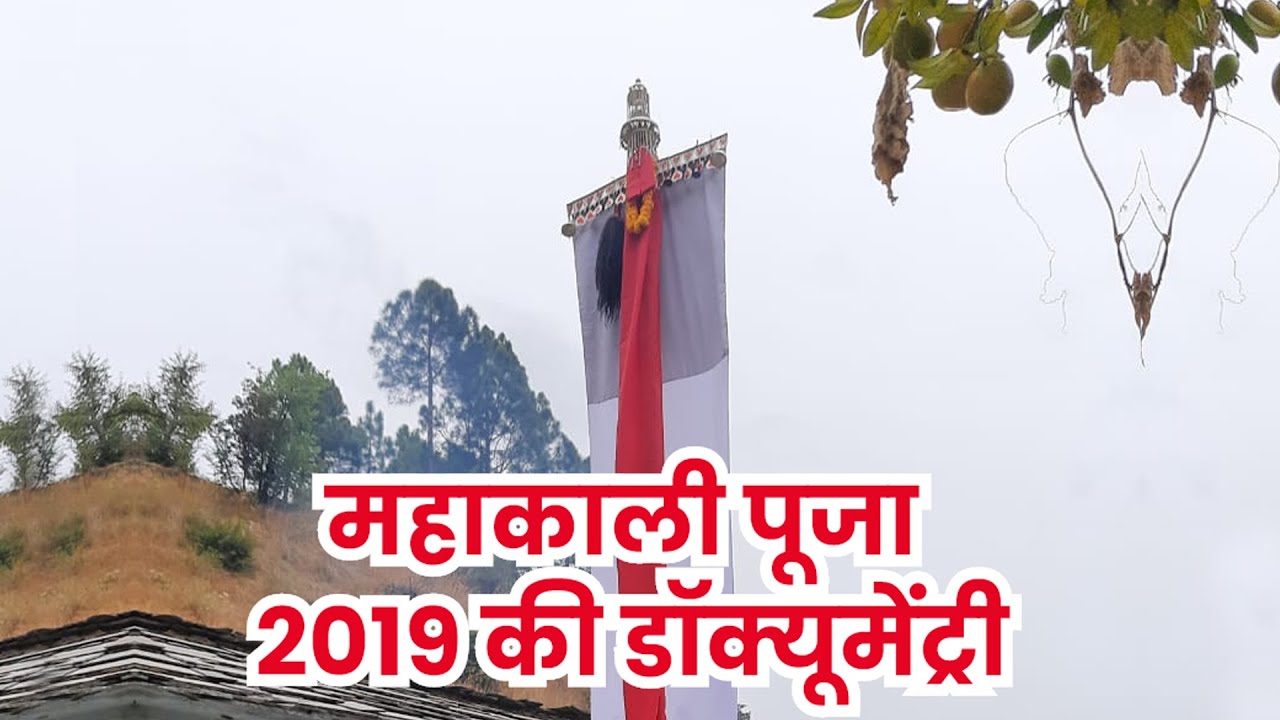 Mahakali Pooja Documentary - 2020 - Garhwal Almora | महाकाली पूजा डाक्यूमेंट्री 2020