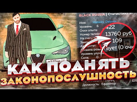 КАК ПОДНЯТЬ ЗАКОНОПОСЛУШНОСТЬ В БЛЕК РАША🤩САМЫЙ БЫСТРЫЙ СПОСОБ (black russia)