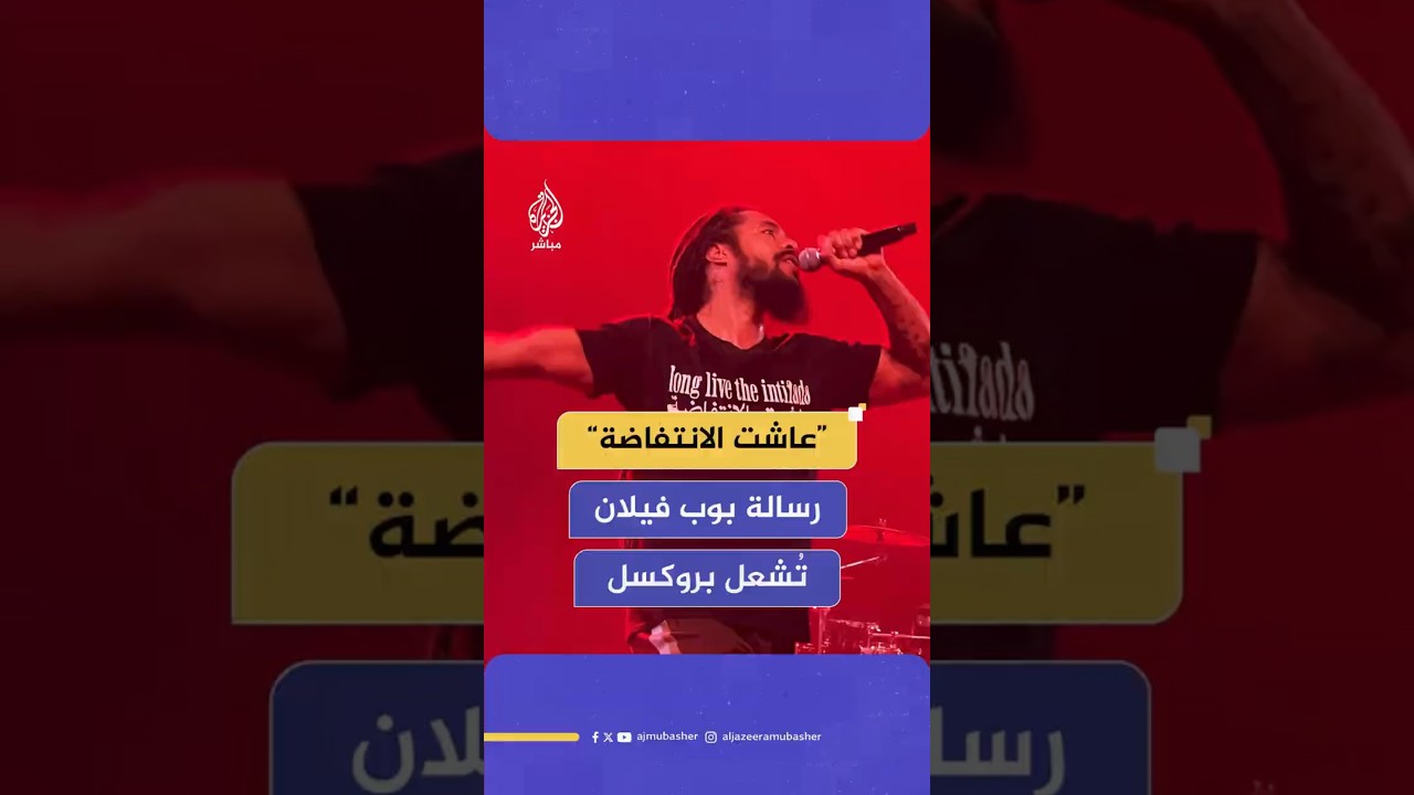 “عاشت الانتفاضة” رسالة بوب فيلان تُشعل بروكسل