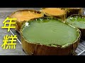 班兰年糕  |  传统年糕  |   年糕 |  节庆美食  |  Pandan Rice Cake  |  Traditional Chinese Rice Cake