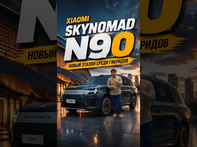 Xiaomi SkyNomad N90— новый эталон среди гибридов