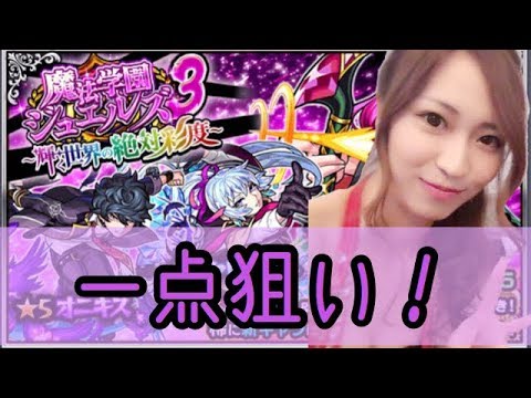 【モンスト】新ガチャ40連ホシ玉もアリ！魔法学園ジュエルズでゆましゅんが一点狙い！【乳ちゃんねる】