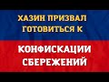 Экономист Хазин призвал граждан в РФ готовиться к конфискации сбережений