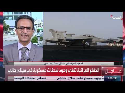 محلل: مليشيا الحوثي لن تستهدف الملاحة لفقدانها منصات إطلاق الصواريخ