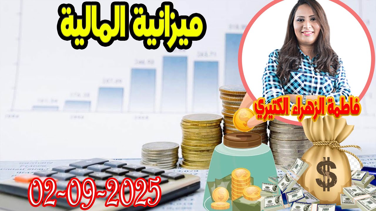 ميزانية المالية اش خبارك مع المصروف💵 مع فاطمة الزهراء  💶  2025-09-02