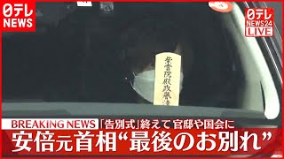 【速報】安倍元首相