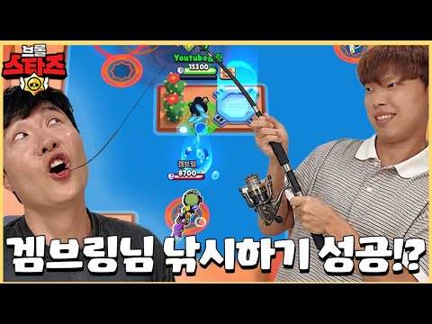 노리 낚시 미니게임 맵 만들어서 겜브링님을 낚으러 가봤습니다ㅋㅋㅋㅋㅋ [브롤스타즈]