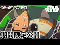 【期間限定無料公開】スター・ウォーズ レジスタンス | テハールからの逃亡者(シーズン1 第6話)