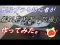艦船プラモ初心者が艦ＮＥＸＴ「島風」作ってみた。