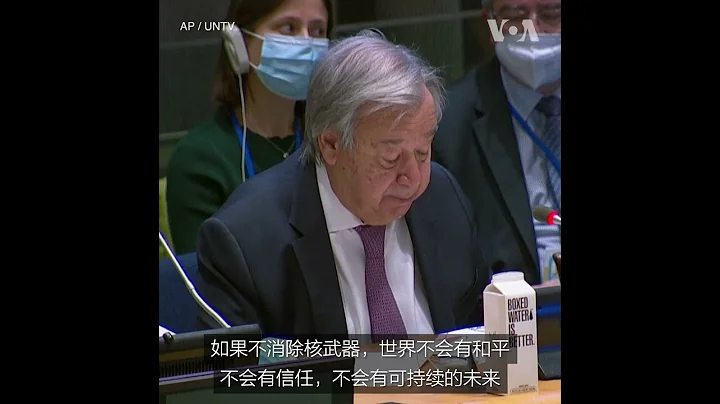 古特雷斯：核讹诈时代必须终结 - 天天要闻