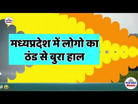 मध्यप्रदेश मौसम आंधी तूफान भारी बारिश  26 जनवरी Madhya Pradesh Weather news  26 January 2024