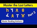 إتقان الأبجدية الأمهرية الجزء الخامس الأمهرية الأبجدية اللغة الإثيوبية إتقان الأبجدية الأمهرية الجزء الخامس الأمهرية الأبجدية اللغة الإثيوبية