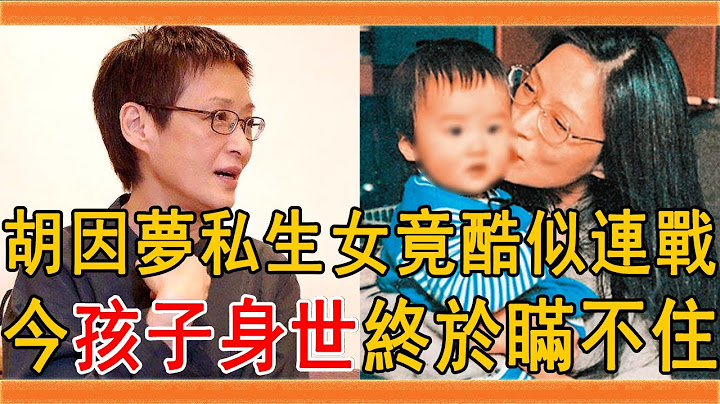 胡因夢未婚生子內幕驚人，女兒正面照曝光竟酷似連戰，今孩子身世終於瞞不住了#胡因夢 #胡茵夢 #李敖 #連戰 #群星會 - 天天要聞