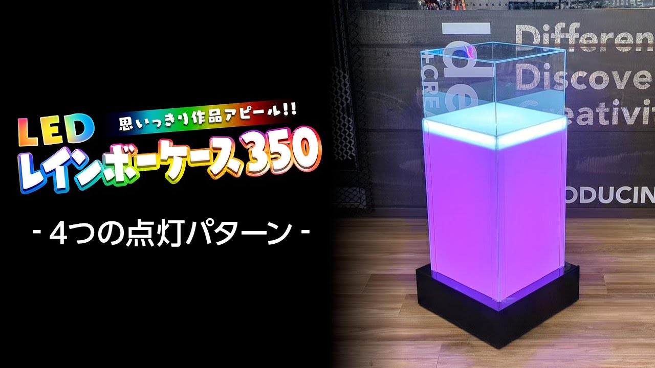 展示物を“光で魅せる”【LEDレインボーケース350】 新登場！｜展示物を