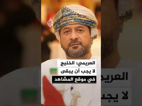 محمد العريمي: الخليج لا يجب أن يبقى في موقع المشاهد