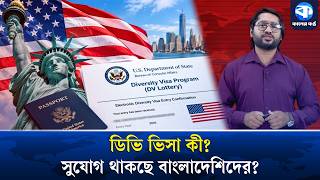 US DV Visa is returning, will Bangladeshis get a chance? | US | DV Lottery 2027 | Kaler Kantho