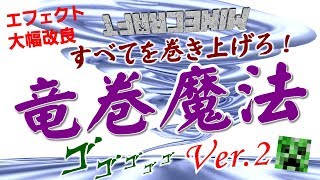 【コマンド】全てを巻き上げろ!クラエ!竜巻!!【マインクラフトBE】 【コマンド】全てを巻き上げろ!クラエ!竜巻!!【マインクラフトBE】