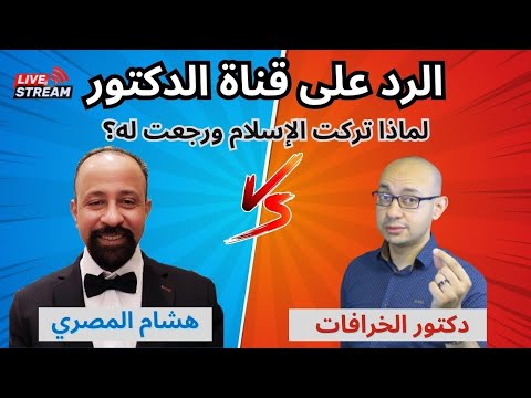 الرد على قناة الدكتور لماذا تركت الإسلام ورجعت له رد مفصل على دكتور الخرافات د محمد منصور