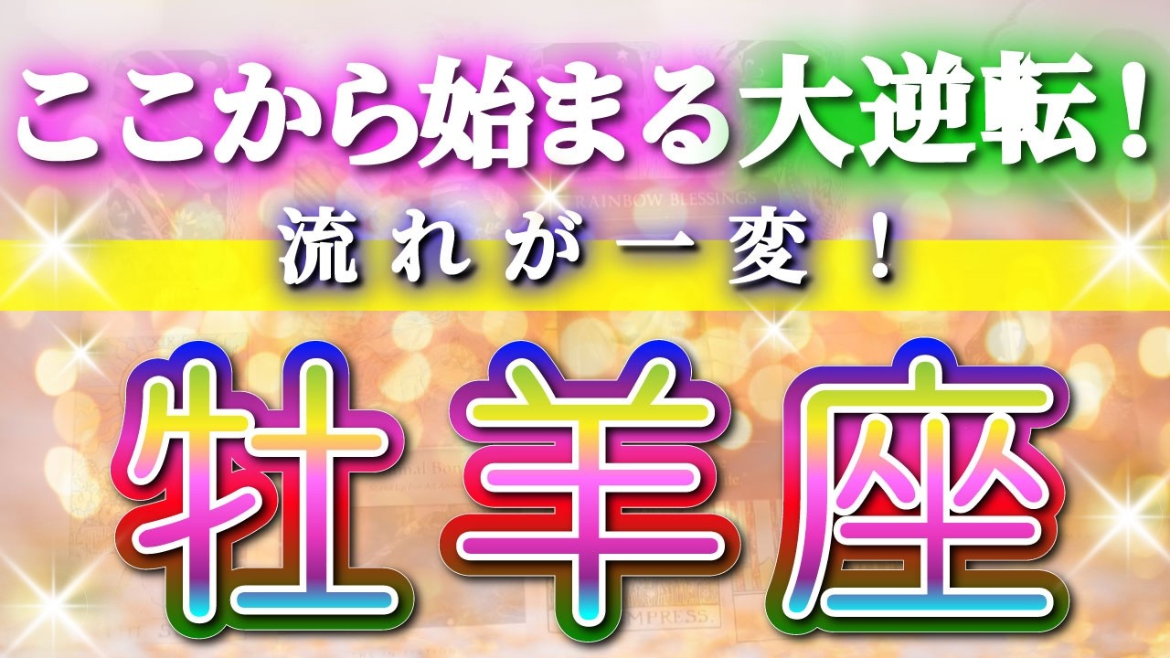 牡羊座 【 おひつじ座 ♈ 】(見た時がタイミング)驚愕の神展開‼︎🌈急激に運命が決まる！もう止められない大逆転と開運の流れ✨🔑 2026 Aries タロット占い ✨✨✨