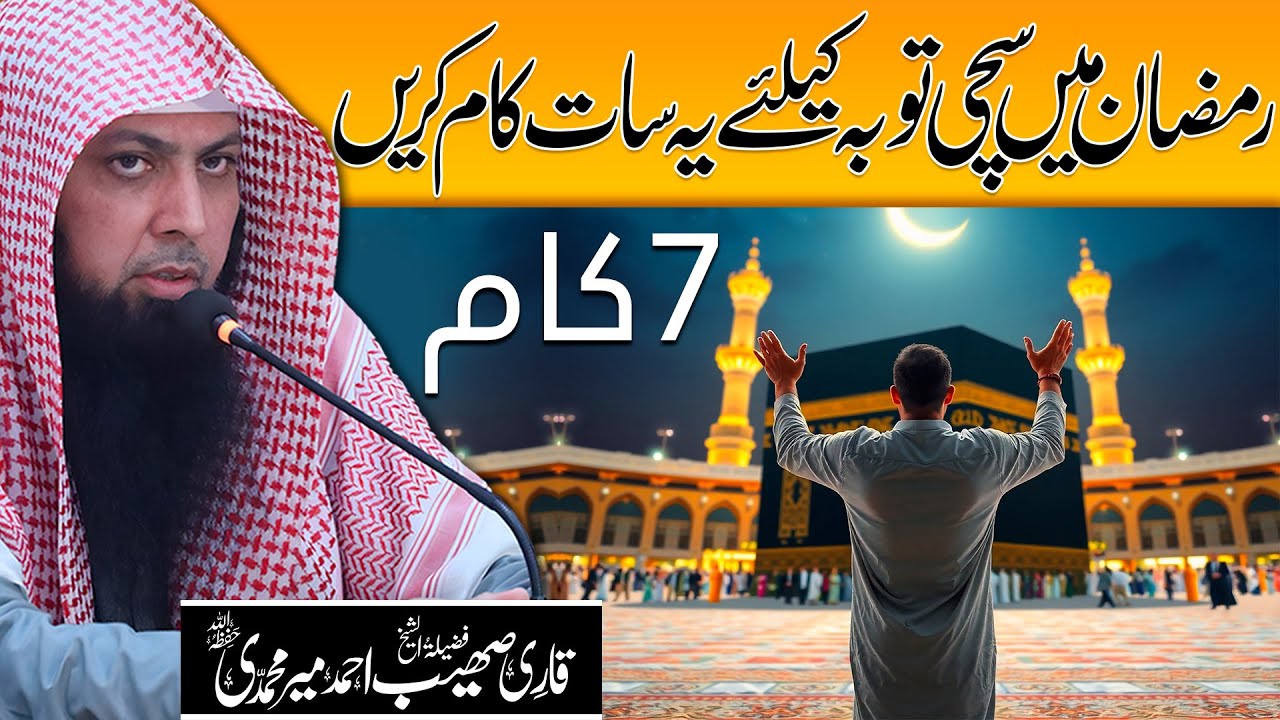 Ramzan Mein Sachi Tauba Kaise Karein? | Sachi Tauba Kaise Kare | Qari Sohaib Ahmed Meer Muhammadi