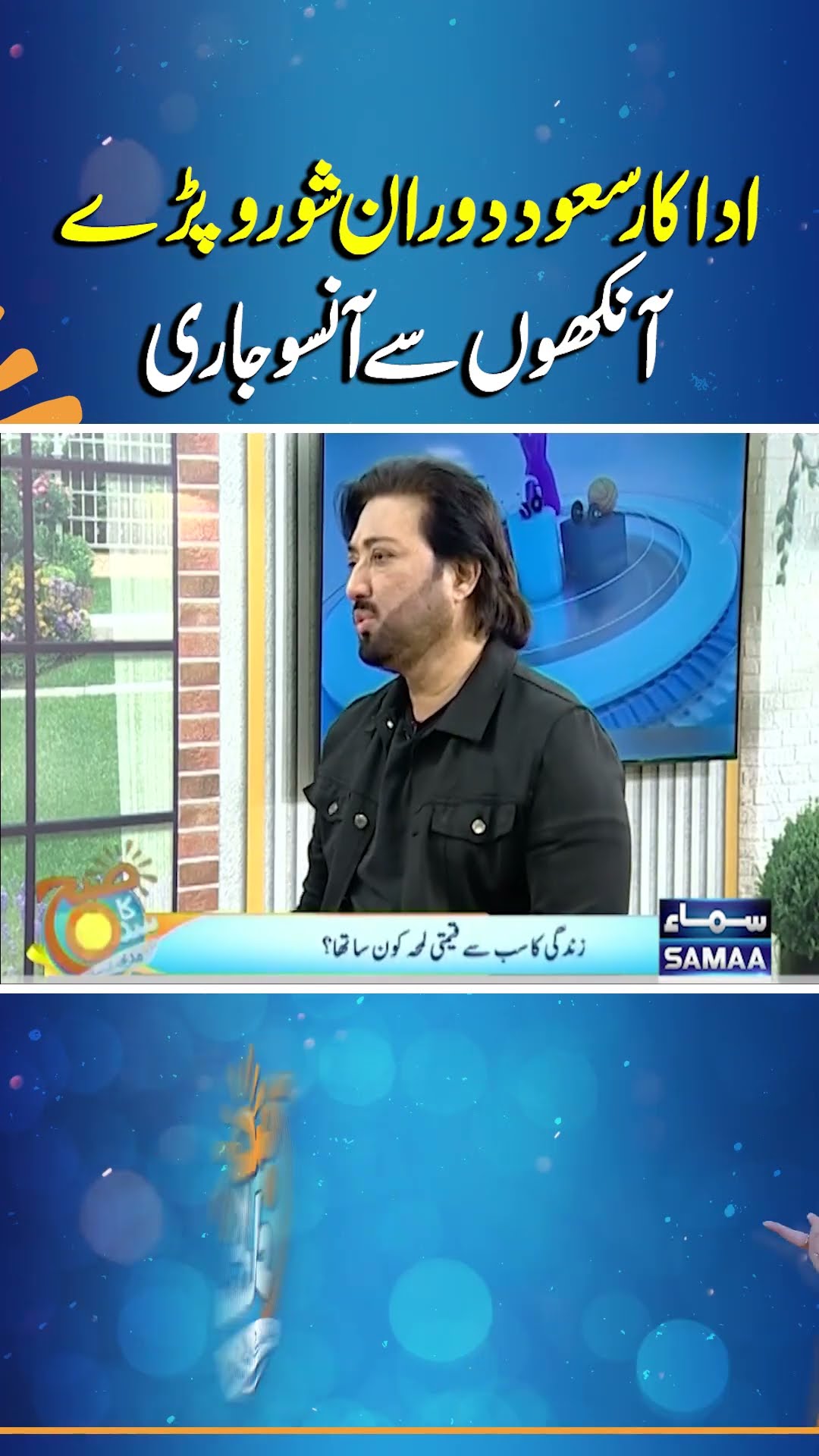 Saud Becomes Emotional When Talking About His Parents | Subh Ka Samaa | #trendingshorts