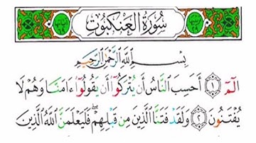 سورة العنكبوت كاملة - الشيخ أحمد العجمي