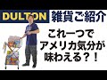 【ダルトン雑貨】アメリカンなインテリア雑貨ランドリートローリーが最高過ぎたので紹介します！（DULTON-H20-0143GY）