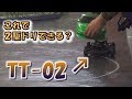 RWDラジドリ仕様に改造されたタミヤTT-02!tamiya RC drift 2駆ドリラジコン