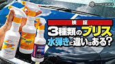 ポリッシャーでブリスを施工してみたらヤバかった Youtube