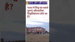 भारत में विश्व का सबसे पुराना औपचारिक विश्वविद्यालय।#new #daily #gk #short @knowledgeorbit-x6x